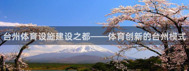 意昂4娱乐首页网站大全：台州体育设施建设之都——体育