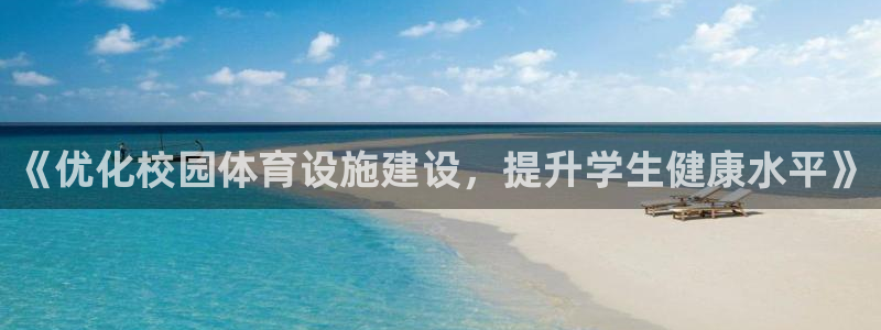 意昂4娱乐平台：《优化校园体育设施建设，提升学生健康水平》
