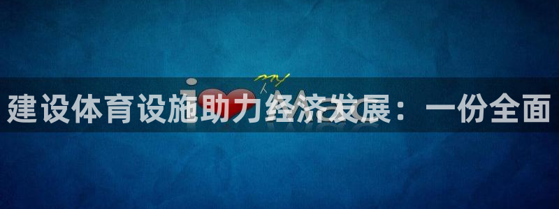 意昂4集团：建设体育设施助力经济发展：一份全面