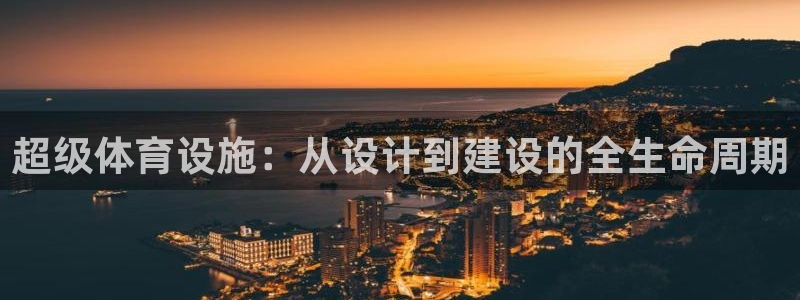 意昂体育4招商电话是多少：超级体育设施：从设计到建设