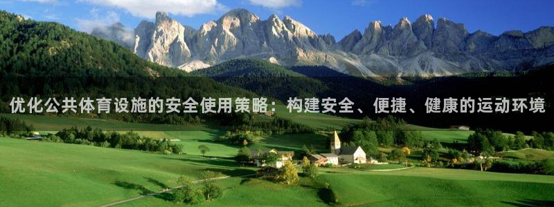 意昂4集团官网网址：优化公共体育设施的安全使用策略：