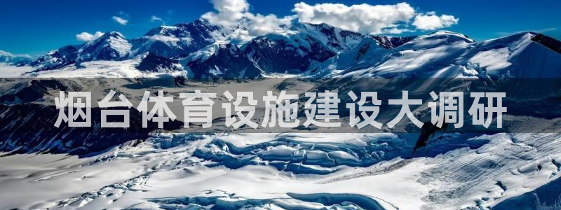 意昂4娱乐首页网站大全：烟台体育设施建设大调研