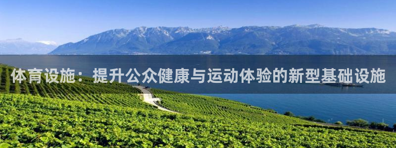 意昂4集团logo：体育设施：提升公众健康与运动体验