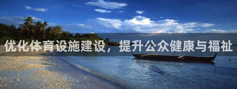 意昂4娱乐：优化体育设施建设，提升公众健康与福祉