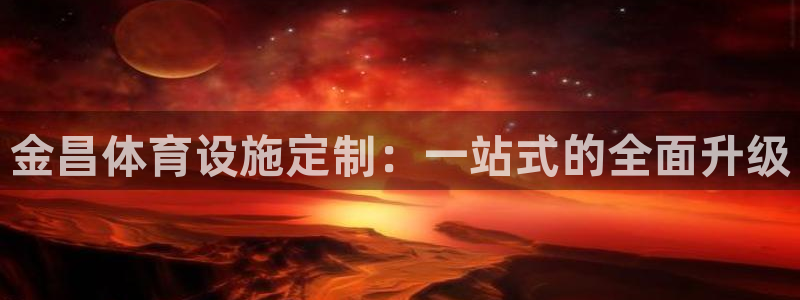 意昂体育4招商电话地址是多少：金昌体育设施定制：一站