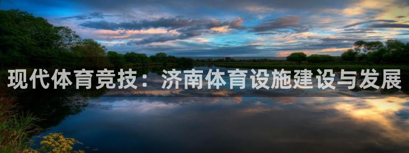 意昂4娱乐是那个系列的台子：现代体育竞技：济南体育设