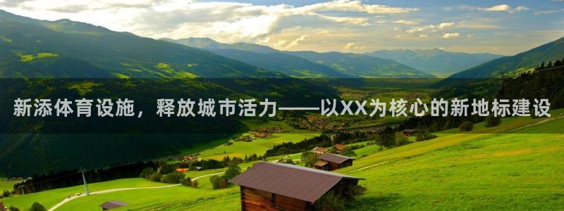 意昂体育4平台注册要钱吗：新添体育设施，释放城市活力