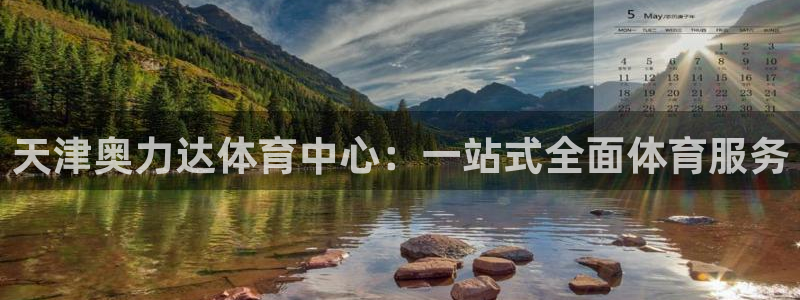 意昂4新能源：天津奥力达体育中心：一站式全面体育服务