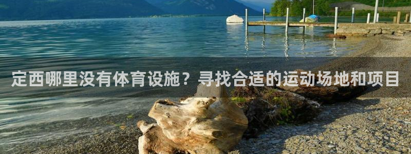 注册意昂4：定西哪里没有体育设施？寻找合适的运动场地