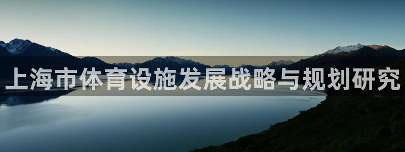 意昂体育4平台假的吗是真的吗吗：上海市体育设施发展战