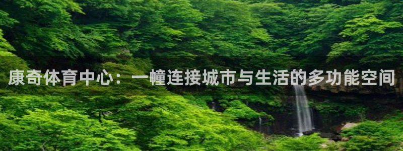 意昂体育4平台注册流程视频：康奇体育中心：一幢连接城