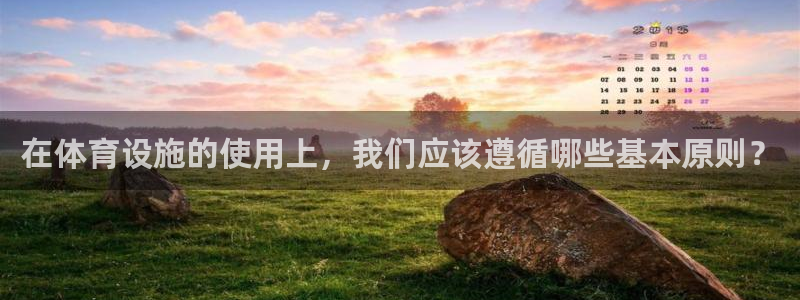 意昂4娱乐代理怎么样：在体育设施的使用上，我们应该遵循哪些基