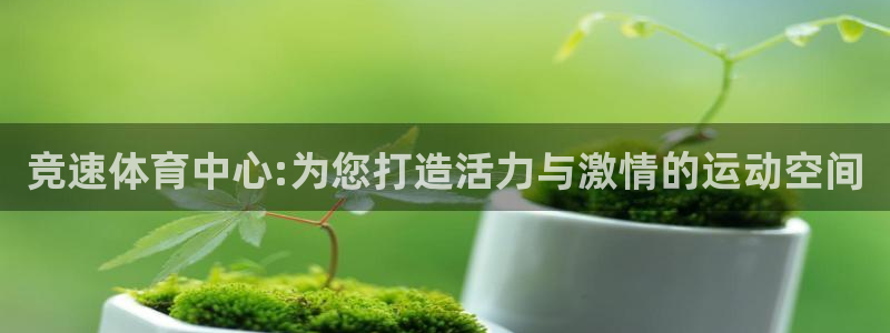 意昂4娱乐是那个系列的台子：竞速体育中心:为您打造活