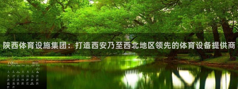 意昂体育4招商电话是多少号码：陕西体育设施集团：打造