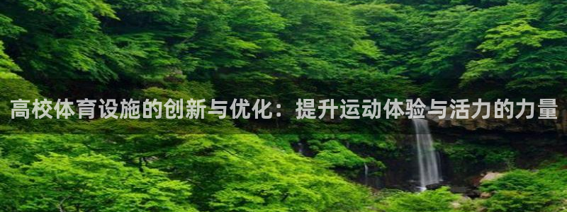 意昂体育4平台注册：高校体育设施的创新与优化：提升运