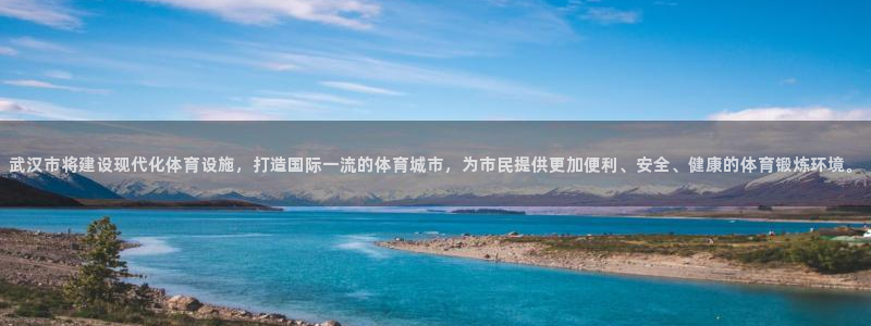 意昂体育4平台假的吗是真的吗吗：武汉市将建设现代化体