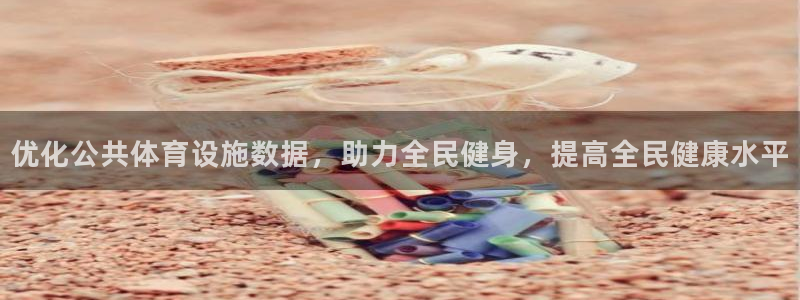 意昂体育4：优化公共体育设施数据，助力全民健身，提高