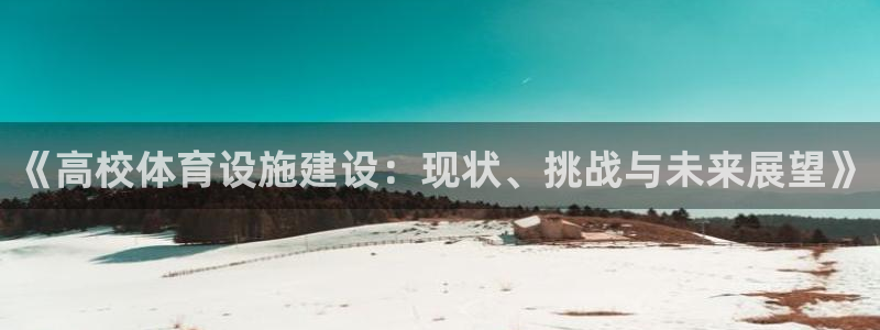 意昂体育4招商电话号码是多少啊：《高校体育设施建设：