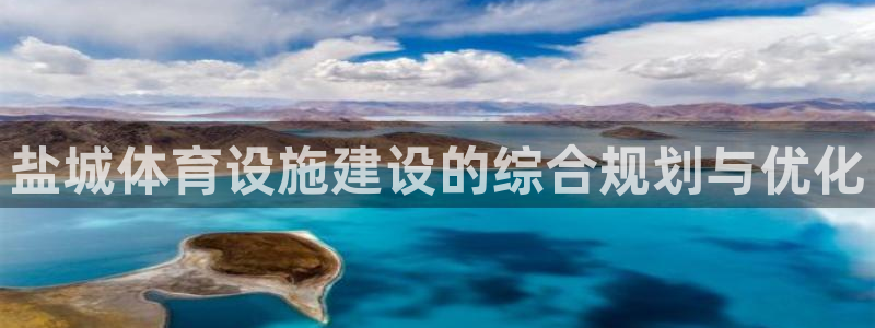 意昂4集团logo：盐城体育设施建设的综合规划与优化