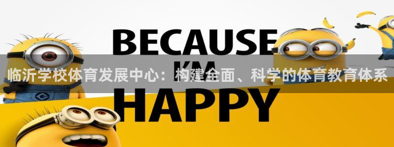 意昂体育4招商电话号码查询是多少：临沂学校体育发展中