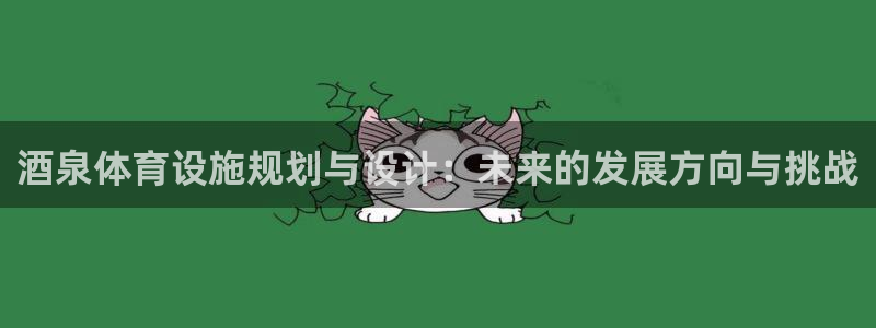 意昂体育4招商电话号码是多少：酒泉体育设施规划与设计