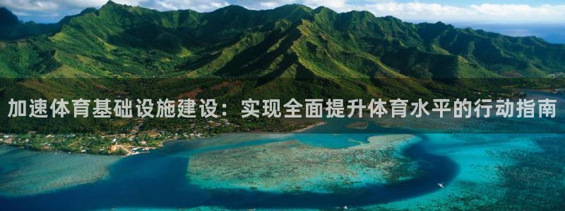 注册意昂4：加速体育基础设施建设：实现全面提升体育水
