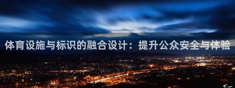 意昂体育4招商电话地址查询：体育设施与标识的融合设计