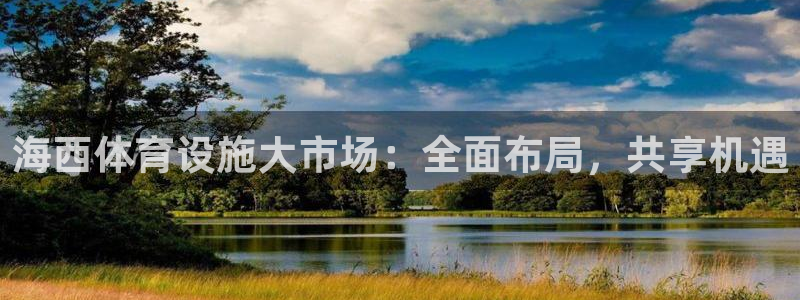 意昂体育4招商电话是多少：海西体育设施大市场：全面布