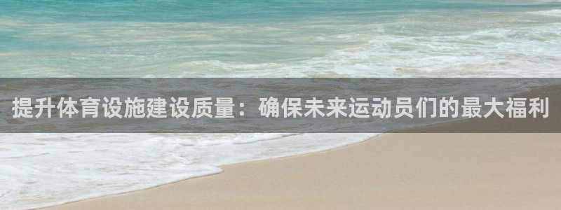 意昂体育4注册：提升体育设施建设质量：确保未来运动员