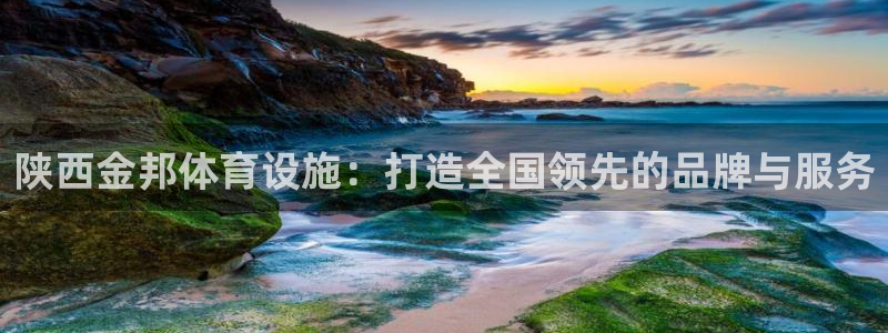 意昂体育4招商电话号码是多少号：陕西金邦体育设施：打造全国领