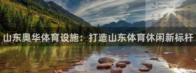 意昂体育4开户：山东奥华体育设施：打造山东体育休闲新标杆 