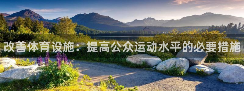 意昂体育4招商电话号码查询是多少：改善体育设施：提高公众运动 